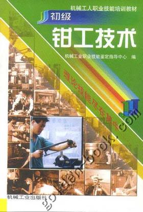 初级钳工技术机械工业出版社 正版书籍