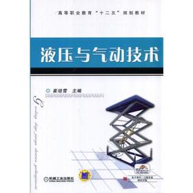 液压与气动技术机械工业出版社 正版书籍