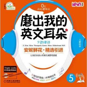 安妮花 磨出我的英文耳朵5 韵律诗机械工业出版社 正版书籍