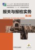 报关与报检实务 （第2版）机械工业出版社 正版书籍 商品缩略图0