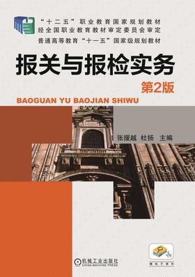 报关与报检实务 （第2版）机械工业出版社 正版书籍