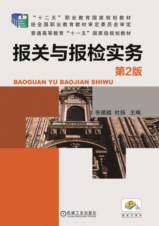 报关与报检实务 （第2版）机械工业出版社 正版书籍 商品图0
