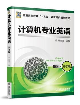 计算机专业英语 第2版机械工业出版社 正版书籍