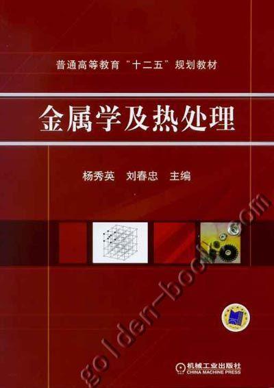 金属学及热处理机械工业出版社 正版书籍 商品图0