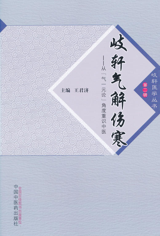 岐轩气解伤寒【王君济 】 商品图0