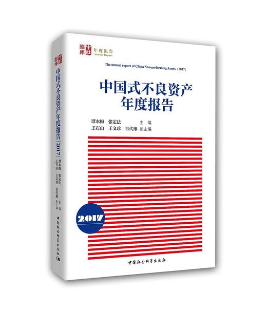 中国式不良资产年度报告(2017)