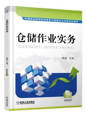 仓储作业实务机械工业出版社 正版书籍