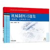 机械制图习题集（机械类、近机械类专业）机械工业出版社 正版书籍 商品缩略图0