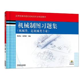 机械制图习题集（机械类、近机械类专业）机械工业出版社 正版书籍