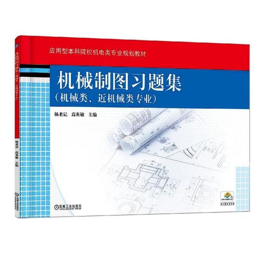 机械制图习题集（机械类、近机械类专业）机械工业出版社 正版书籍 商品图0