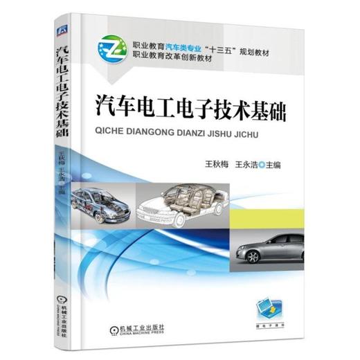 汽车电工电子技术基础机械工业出版社 正版书籍 商品图0