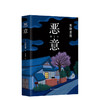 东野圭吾：恶意 商品缩略图4
