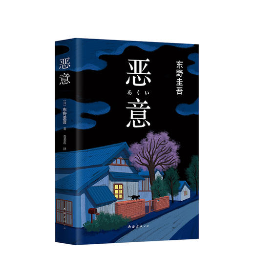 东野圭吾：恶意 商品图4
