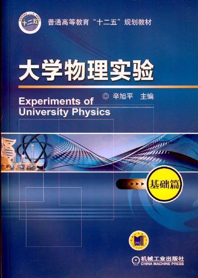 大学物理实验——基础篇机械工业出版社 正版书籍 商品图0