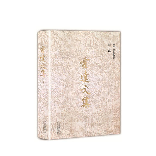 霍达文集 卷五 报告文学卷 国殇 商品图1