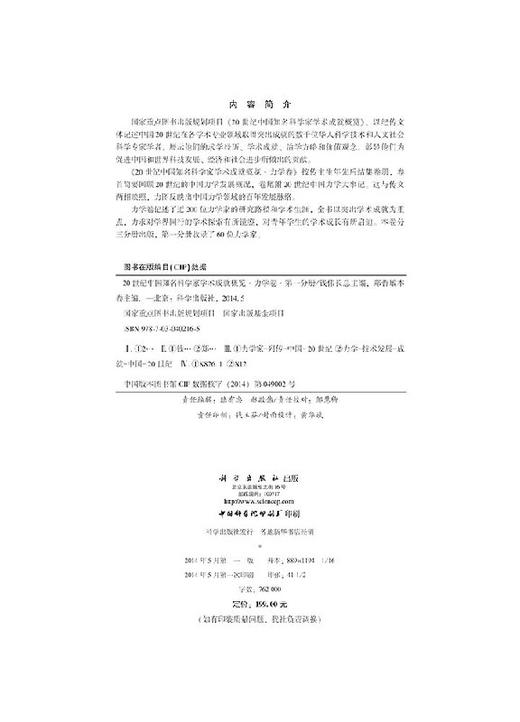 20世纪中国知名科学家学术成就概览力学卷第一分册 商品图2