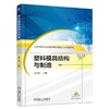 塑料模具结构与制造机械工业出版社 正版书籍 商品缩略图0