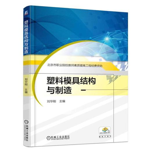 塑料模具结构与制造机械工业出版社 正版书籍 商品图0