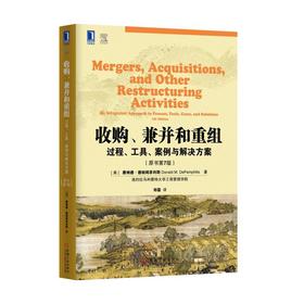 收购、兼并和重组：过程、工具、案例与解决方案（原书第7版）机械工业出版社 正版书籍