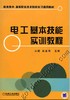 电工基本技能实训教程机械工业出版社 正版书籍 商品缩略图0