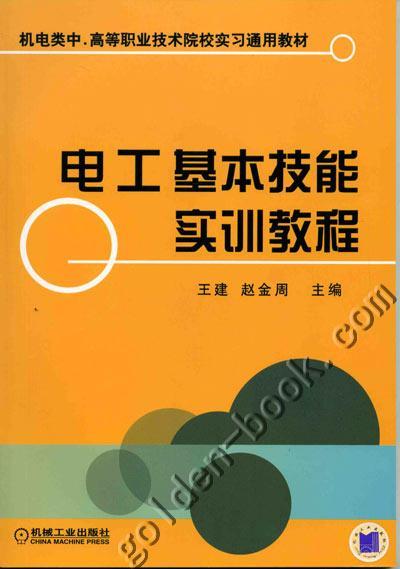 电工基本技能实训教程机械工业出版社 正版书籍 商品图0