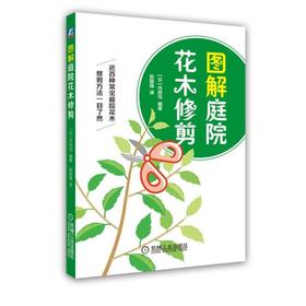 图解庭院花木修剪庭院 花木 果树 修剪 整形