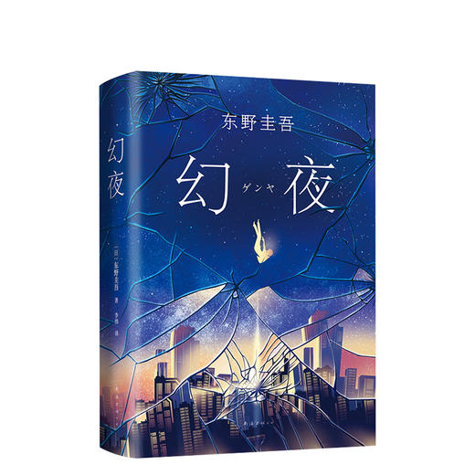 东野圭吾：幻夜 商品图3