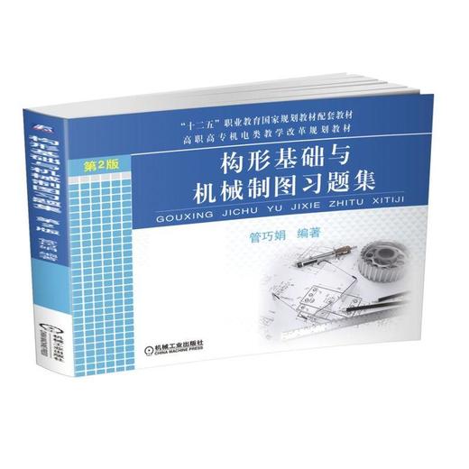 构形基础与机械制图习题集  第2版机械工业出版社 正版书籍 商品图0