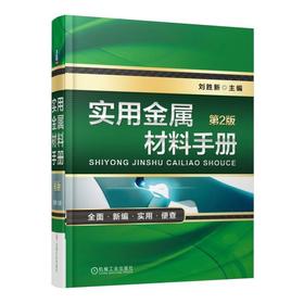 实用金属材料手册（第2版）金属材料  全面  新编　实用  便查