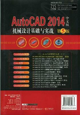 AutoCAD 2014中文版机械设计基础与实战   第5版机械工业出版社 正版书籍