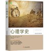 心理学史（原书第2版）机械工业出版社 正版书籍 商品缩略图0