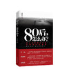 杨庆祥：80后，怎么办？ 商品缩略图0