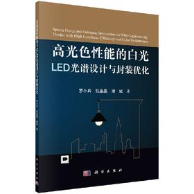 高光色性能的白光LED光谱设计与封装优化