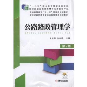 公路路政管理学（第2版）机械工业出版社 正版书籍