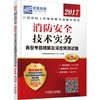 消防安全技术实务典型考题精解及深度预测试题注册消防工程师真题解析，网络答疑，免费赠送视频课程 商品缩略图0