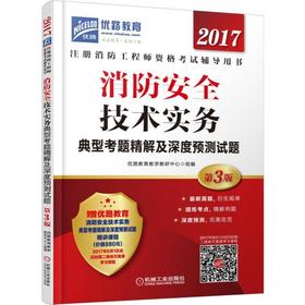 消防安全技术实务典型考题精解及深度预测试题注册消防工程师真题解析，网络答疑，免费赠送视频课程