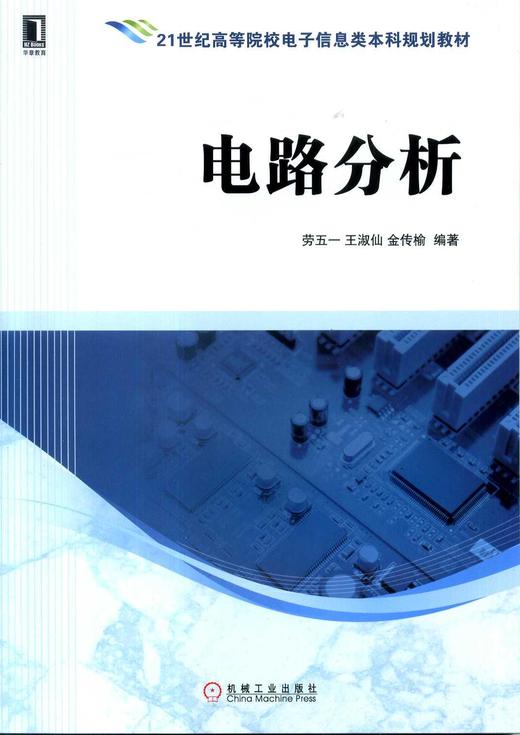 电路分析机械工业出版社 正版书籍 商品图0