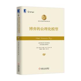 博弈的公理化模型机械工业出版社 正版书籍