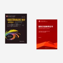 【直播秒杀】CTCSOL 国际中文教师证书面试参考书套装 共两本 英文问答+面试教程 对外汉语人俱乐部