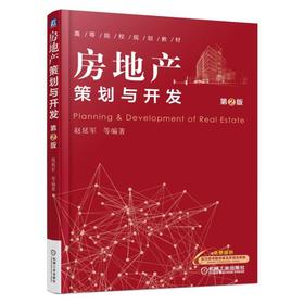 房地产策划与开发（第2版）房地产策划与开发 房地产投资 房地产金融与互联网化 房地产营销