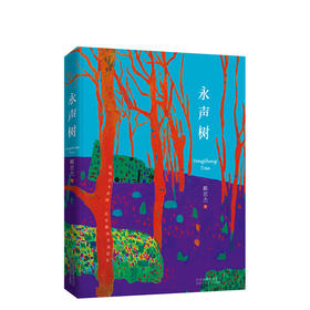 戴思杰：永声树