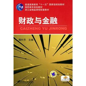 财政与金融机械工业出版社 正版书籍