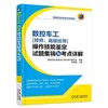 数控车工（技师、高级技师）操作技能鉴定试题集锦与考点详解机械工业出版社 正版书籍 商品缩略图0