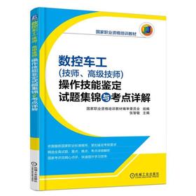 数控车工（技师、高级技师）操作技能鉴定试题集锦与考点详解机械工业出版社 正版书籍