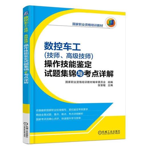 数控车工（技师、高级技师）操作技能鉴定试题集锦与考点详解机械工业出版社 正版书籍 商品图0