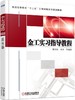 金工实习指导教程机械工业出版社 正版书籍 商品缩略图0