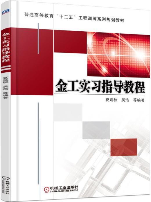 金工实习指导教程机械工业出版社 正版书籍 商品图0