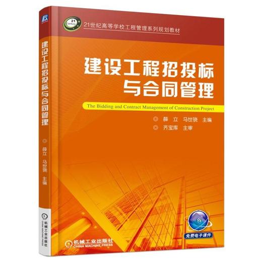 建设工程招投标与合同管理机械工业出版社 正版书籍 商品图0
