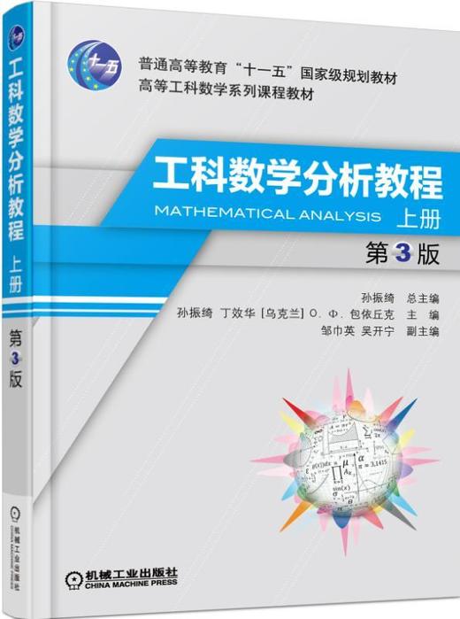 工科数学分析教程 上册 第3版机械工业出版社 正版书籍 商品图0
