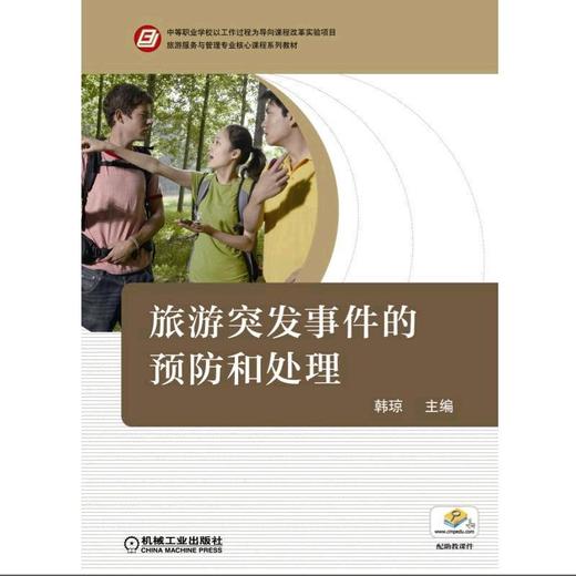 旅游突发事件的预防和处理机械工业出版社 正版书籍 商品图0